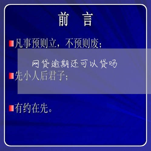 网贷逾期还可以贷吗/2023100875158