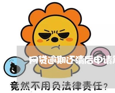 网贷逾期还清后申请复议/2023090791827