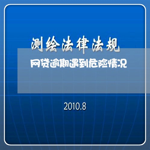 网贷逾期遇到危险情况/2023081445168