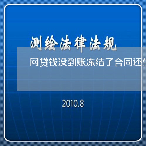 网贷钱没到账冻结了合同还生效吗/2023032426249