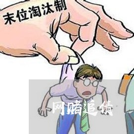 网赌追债/2023110919269