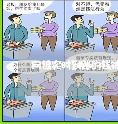 网银实时到账的钱被骗能找回来吗/2023032604059