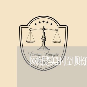 网银实时到账的钱被骗能找回来吗/2023032650581