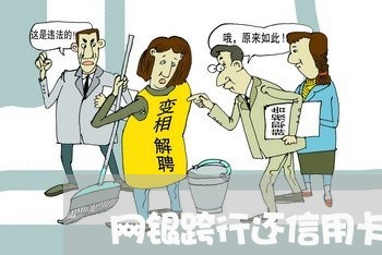 网银跨行还信用卡收费/2023090628603