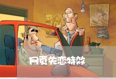 网页失恋特效/2023120975936