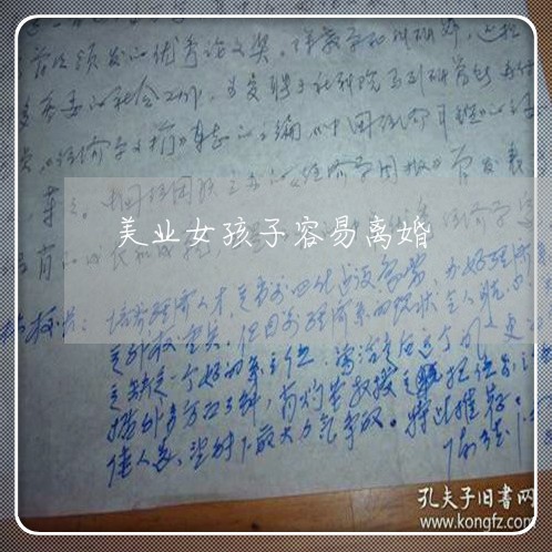 美业女孩子容易离婚/2023110519363