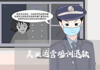 美业运营培训退款/2023043064893