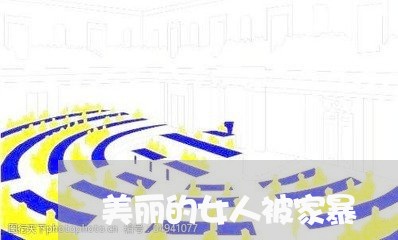 美丽的女人被家暴/2023101239581