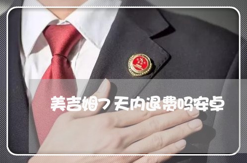 美吉姆7天内退费吗安卓/2023062560604