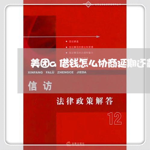 美团a借钱怎么协商延期还款/2023073160471