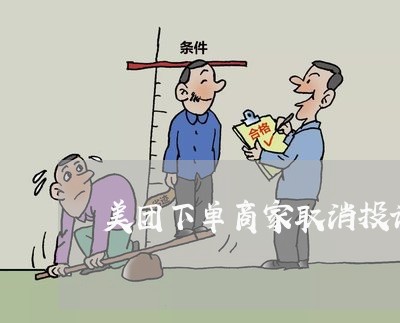 美团下单商家取消投诉/2023030316169