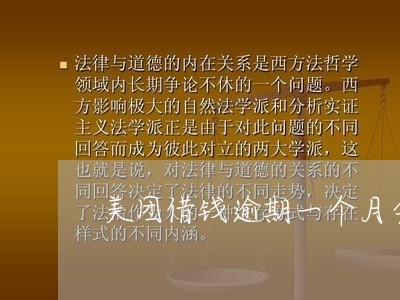 美团借钱逾期一个月会怎样/2023052698283