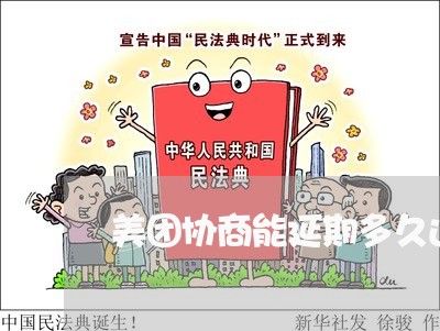 美团协商能延期多久还款一次啊/2023100841602