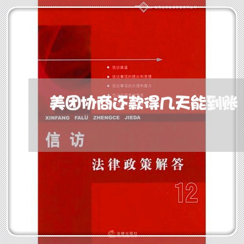 美团协商还款得几天能到账/2023100661570