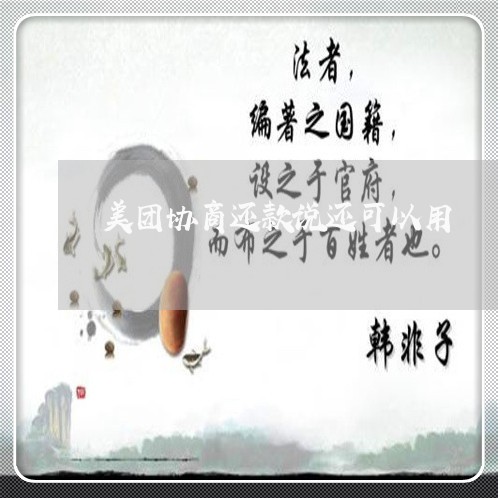 美团协商还款说还可以用/2023092794716