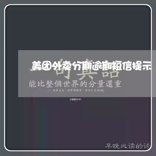 美团外卖分期逾期短信提示/2023050620373