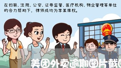 美团外卖逾期图片截图在哪里/2023053079692