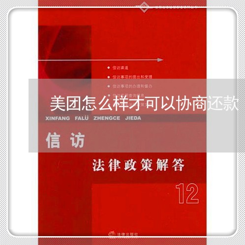 美团怎么样才可以协商还款/2023092775927