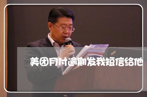 美团月付逾期发我短信给他/2023052623715