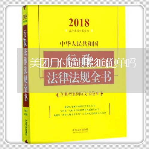 美团月付逾期影响跑单吗/2023062208157