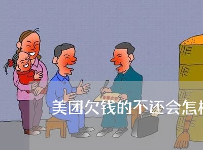 美团欠钱的不还会怎样呢/2023092748349