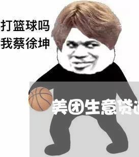 美团生意贷逾期立案是真的/2023052769595