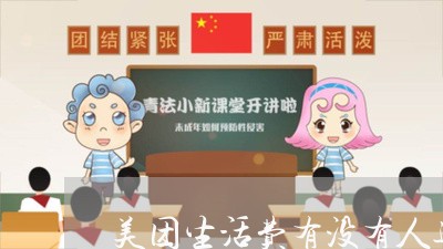 美团生活费有没有人逾期过/2023052683137