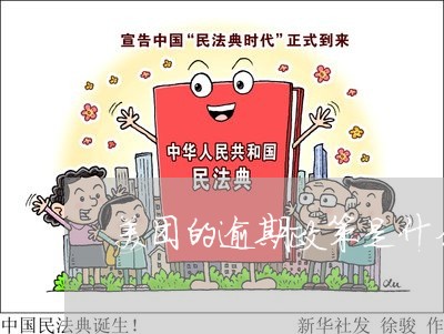 美团的逾期政策是什么样的/2023052681504