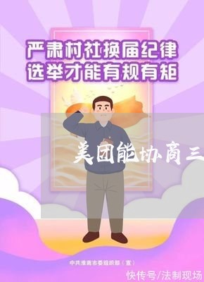 美团能协商三年吗还款/2023092716049