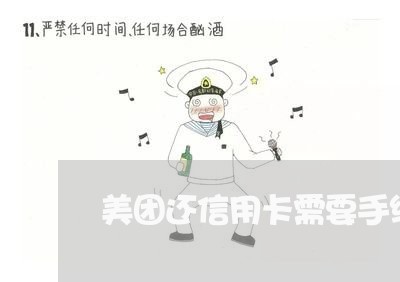 美团还信用卡需要手续费吗/2023081426382