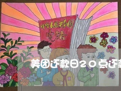 美团还款日20点还款逾期吗/2023071492805