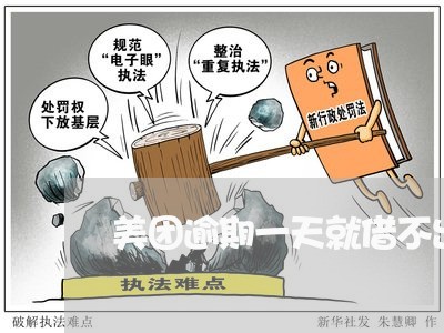 美团逾期一天就借不出来了/2023052191695