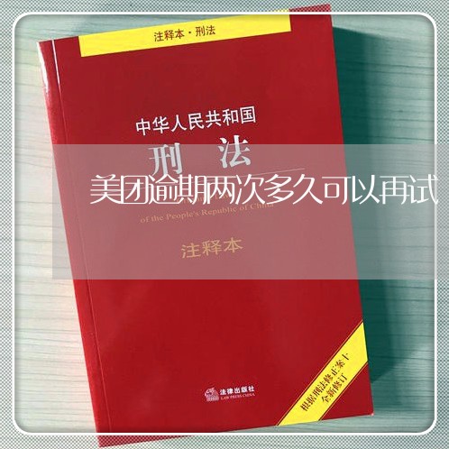 美团逾期两次多久可以再试/2023052160603