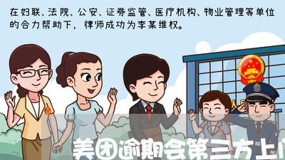 美团逾期会第三方上门吗/2023062241837