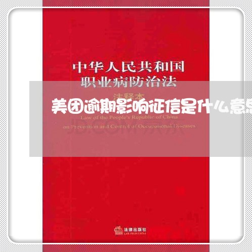 美团逾期影响征信是什么意思/2023052191692