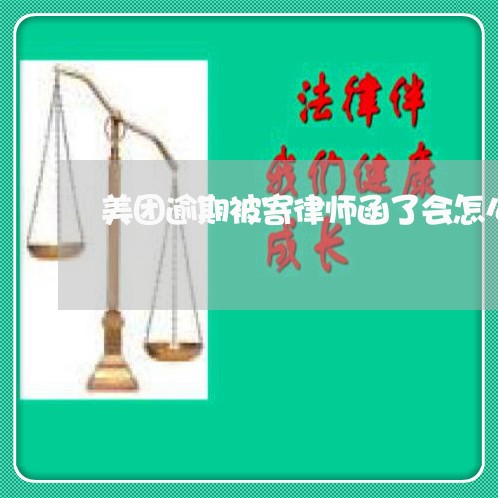 美团逾期被寄律师函了会怎么样/2023052107382