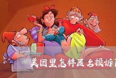 美团里怎样匿名投诉商家/2023030278169