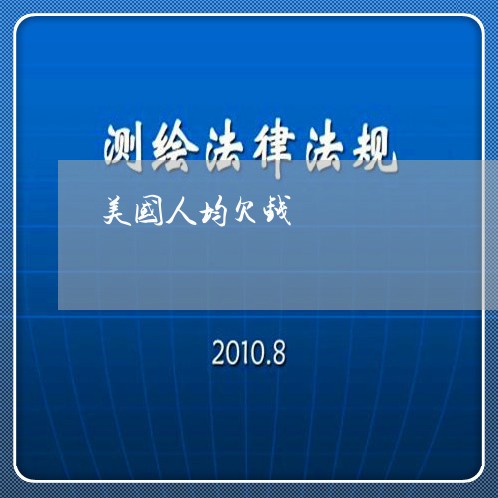 美国人均欠钱/2023100806949