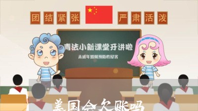 美国会欠账吗/2023100664816