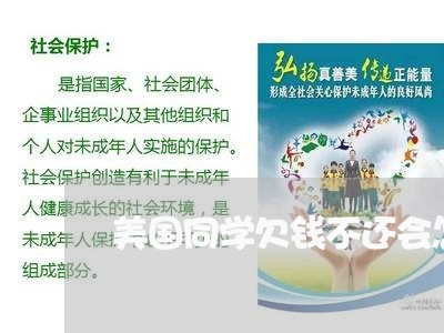 美国同学欠钱不还会怎么样/2023092228161