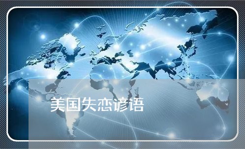 美国失恋谚语/2023120741593