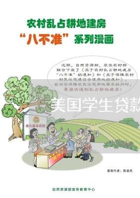 美国学生贷款欠债不还/2023111752594