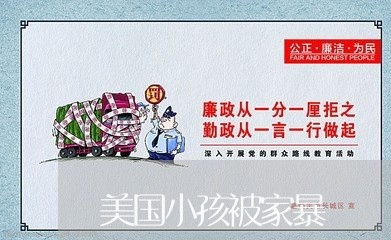 美国小孩被家暴/2023122173593