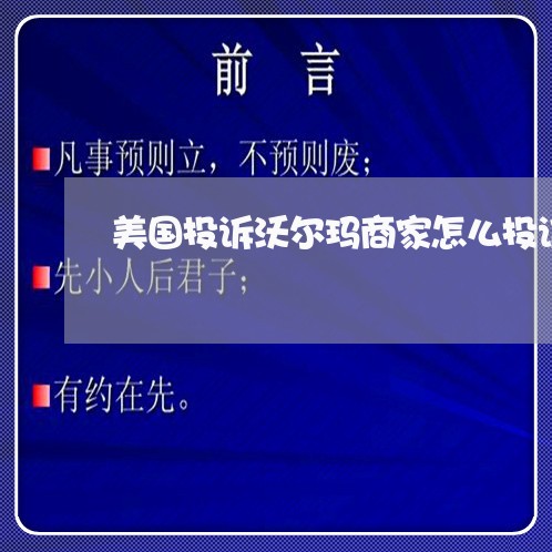 美国投诉沃尔玛商家怎么投诉/2023022660214