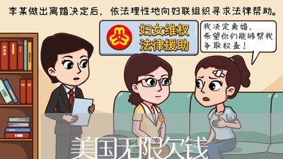 美国无限欠钱/2023100713048