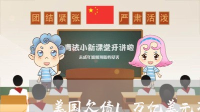 美国欠债1万亿美元不还/2023111758259