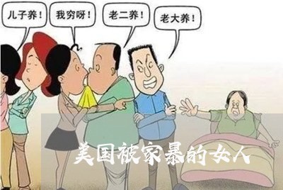 美国被家暴的女人/2023100828460