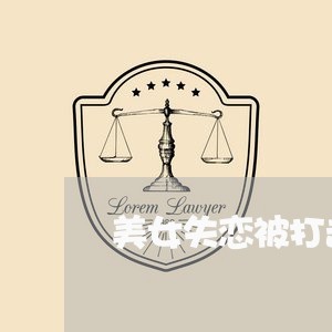 美女失恋被打击/2023092160494