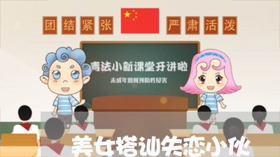 美女搭讪失恋小伙/2023102517473