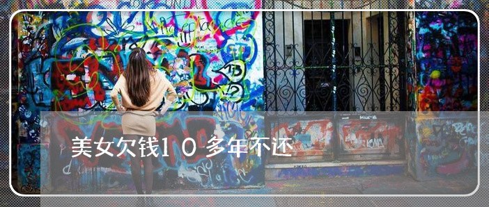 美女欠钱10多年不还/2023111638369